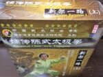 Ancestral Chen-style Taijiquan (Tai Chi) - New Form Routine I (Part I) (Mandarin audio; English/Chinese subtitle) 陳正雷 世傳陳式太極拳 - 新架一路 (3 DVD Set) - Image 8