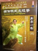 Ancestral Chen-style Taijiquan (Tai Chi) - New Form Routine I (Part I) (Mandarin audio; English/Chinese subtitle) 陳正雷 世傳陳式太極拳 - 新架一路 (3 DVD Set) - Image 2